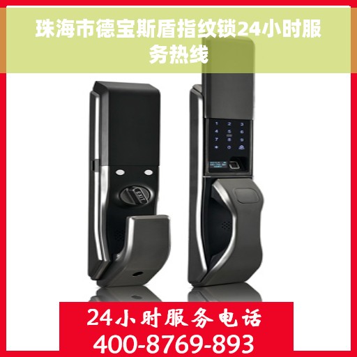 珠海市德宝斯盾指纹锁24小时服务热线