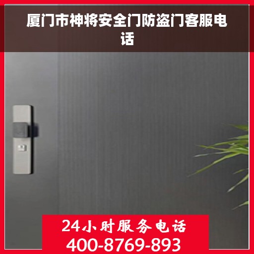 厦门市神将安全门防盗门客服电话