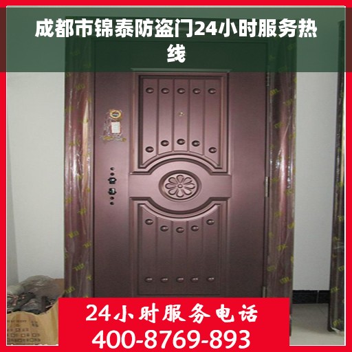 成都市锦泰防盗门24小时服务热线