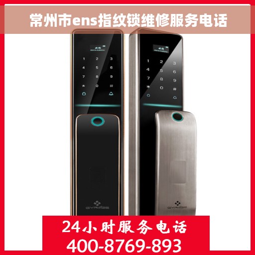 常州市ens指纹锁维修服务电话