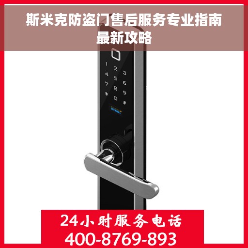 斯米克防盗门售后服务专业指南最新攻略