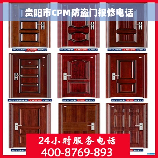 贵阳市CPM防盗门报修电话 贵阳市CPM防盗门报修电话