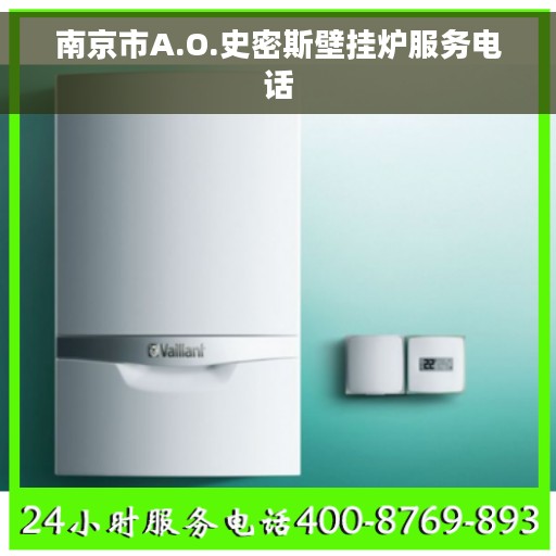 南京市A.O.史密斯壁挂炉服务电话