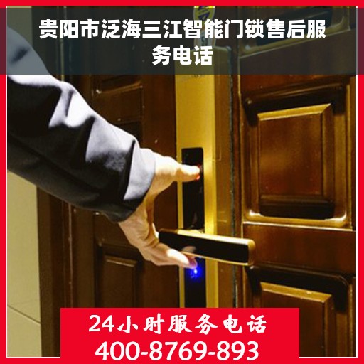 贵阳市泛海三江智能门锁售后服务电话 贵阳市泛海三江智能门锁售后服务电话