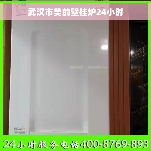 武汉市美的壁挂炉24小时