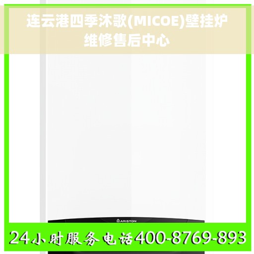 连云港四季沐歌(MICOE)壁挂炉维修售后中心