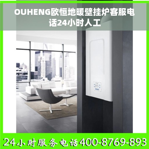 OUHENG欧恒地暖壁挂炉客服电话24小时人工