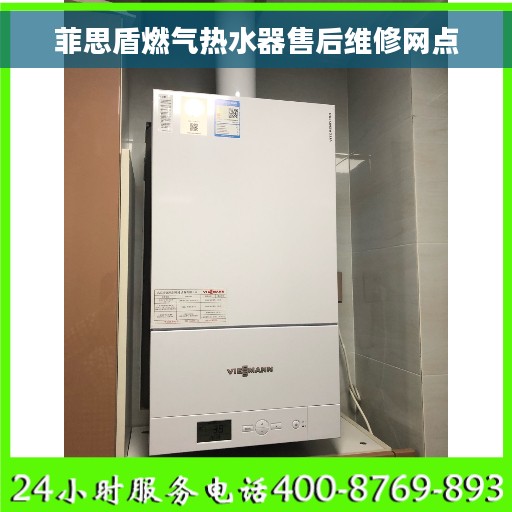 菲思盾燃气热水器售后维修网点