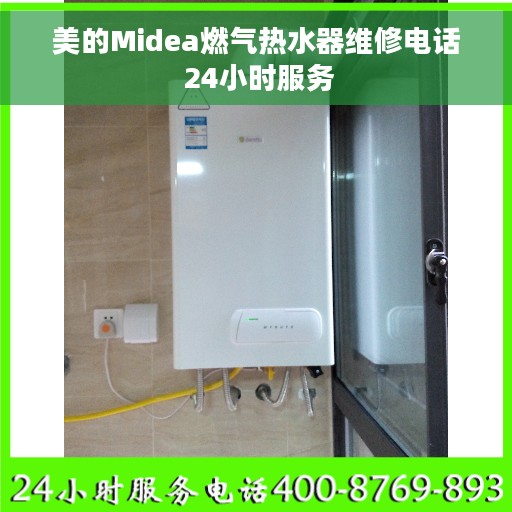 美的Midea燃气热水器维修电话 24小时服务