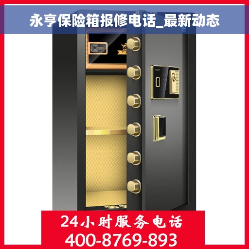 永亨保险箱报修电话_最新动态