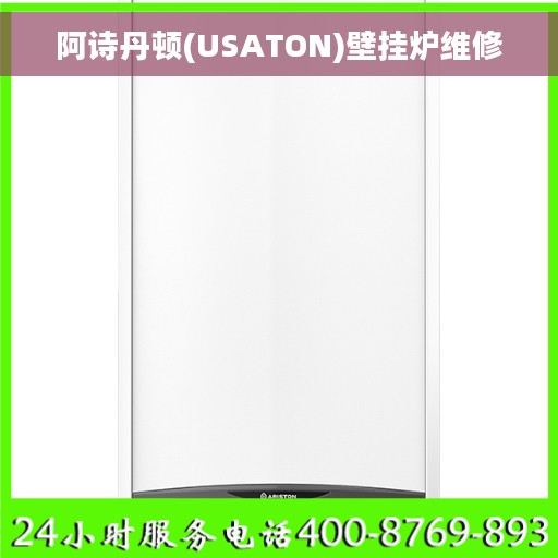 阿诗丹顿(USATON)壁挂炉维修 阿诗丹顿(USATON)壁挂炉维修
