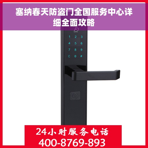 塞纳春天防盗门全国服务中心详细全面攻略 塞纳春天防盗门全国服务中心详细全面攻略