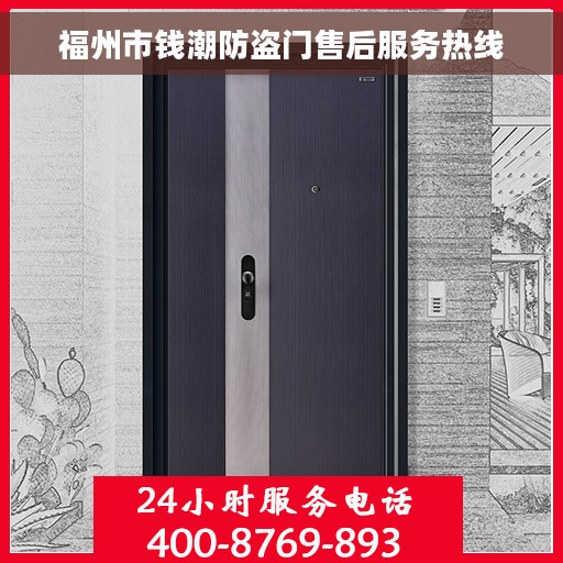福州市钱潮防盗门售后服务热线