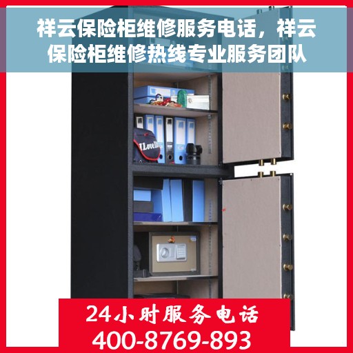 祥云保险柜维修服务电话，祥云保险柜维修热线专业服务团队