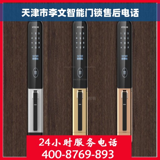 天津市李文智能门锁售后电话
