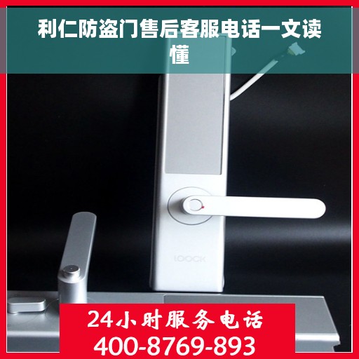 利仁防盗门售后客服电话一文读懂