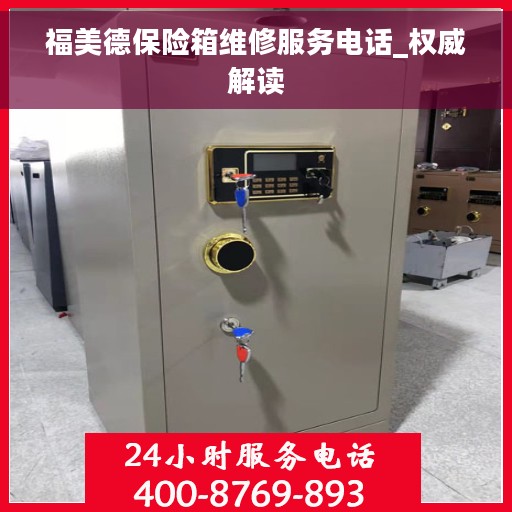 福美德保险箱维修服务电话_权威解读