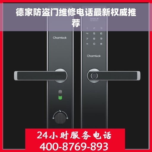 德家防盗门维修电话最新权威推荐