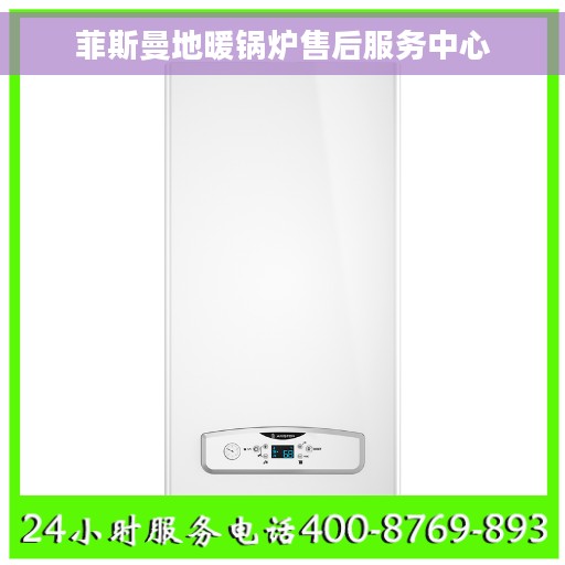 菲斯曼地暖锅炉售后服务中心 菲斯曼地暖锅炉售后服务中心