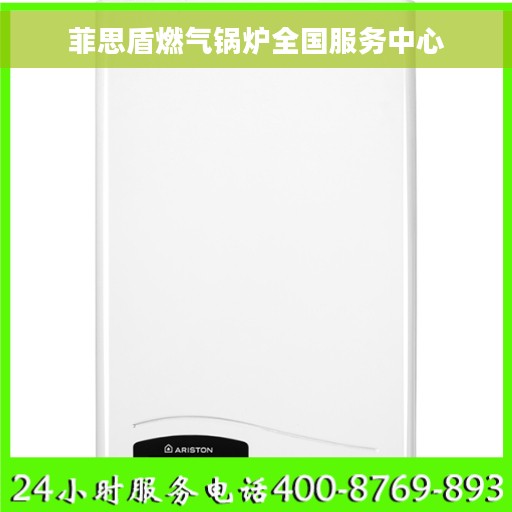 菲思盾燃气锅炉全国服务中心