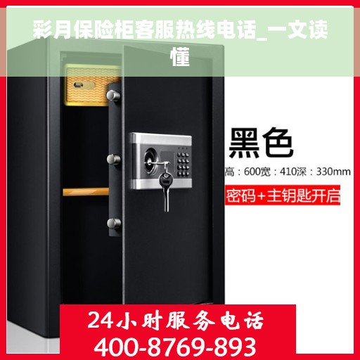 彩月保险柜客服热线电话_一文读懂