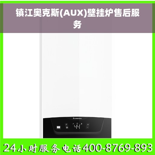 镇江奥克斯(AUX)壁挂炉售后服务 镇江奥克斯(AUX)壁挂炉售后服务
