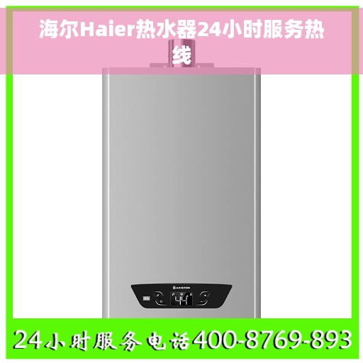 海尔Haier热水器24小时服务热线