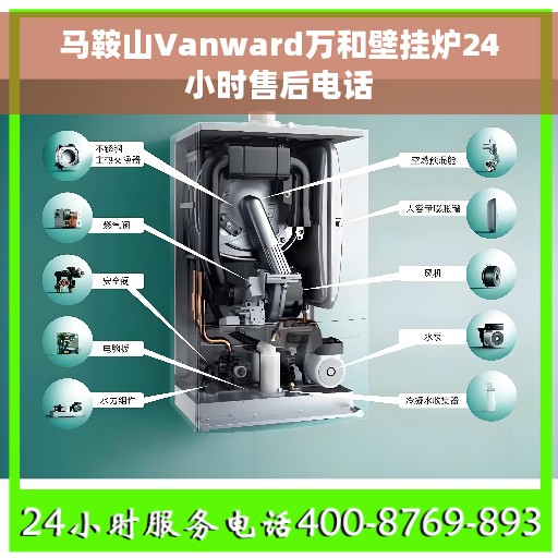 马鞍山Vanward万和壁挂炉24小时售后电话