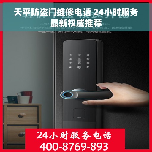 天平防盗门维修电话 24小时服务最新权威推荐