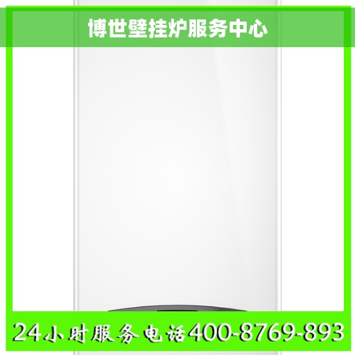 博世壁挂炉服务中心