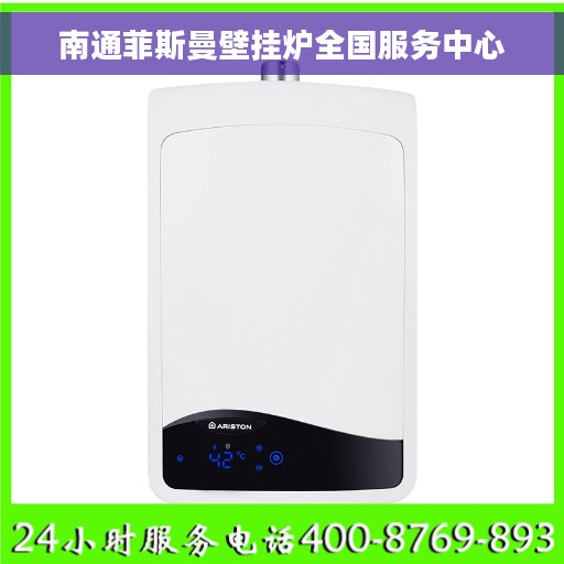 南通菲斯曼壁挂炉全国服务中心