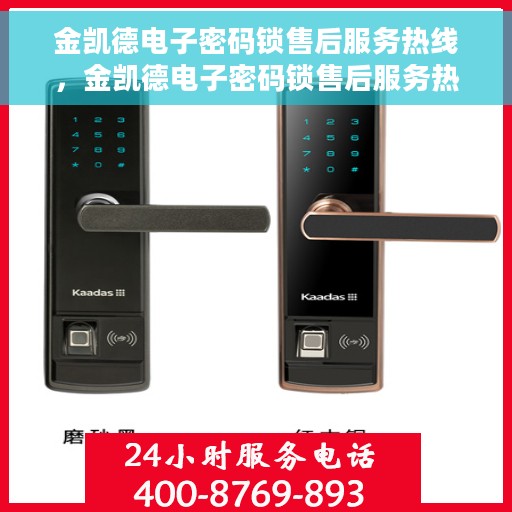 金凯德电子密码锁售后服务热线，金凯德电子密码锁售后服务热线，专业团队支持，解决您的锁事无忧