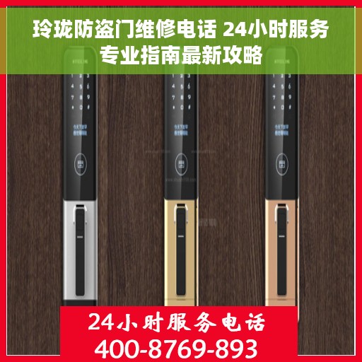 玲珑防盗门维修电话 24小时服务专业指南最新攻略