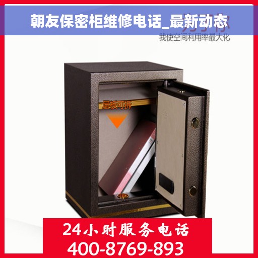 朝友保密柜维修电话_最新动态