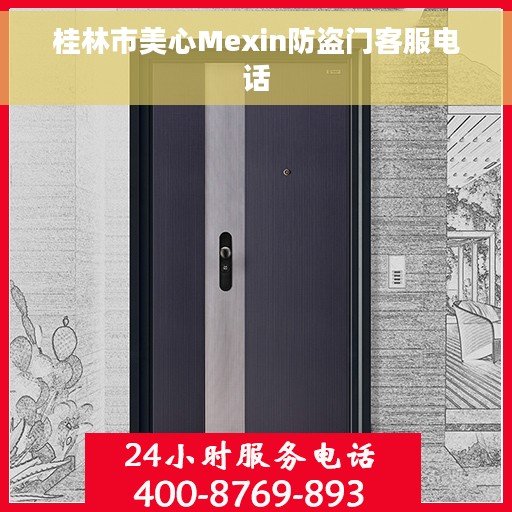 桂林市美心Mexin防盗门客服电话