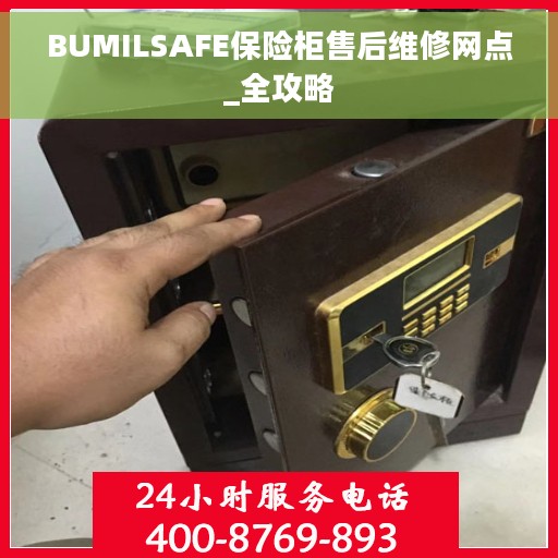 BUMILSAFE保险柜售后维修网点_全攻略