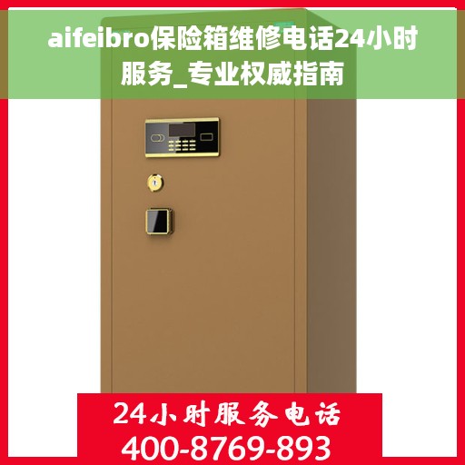 aifeibro保险箱维修电话24小时服务_专业权威指南