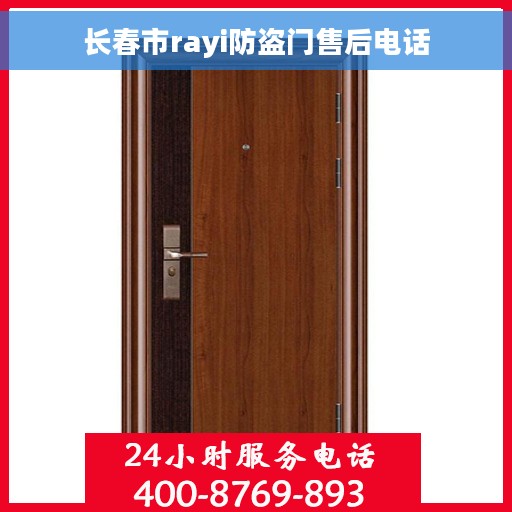 长春市rayi防盗门售后电话