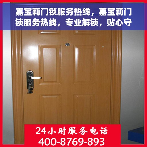 嘉宝莉门锁服务热线，嘉宝莉门锁服务热线，专业解锁，贴心守护您的安全门户