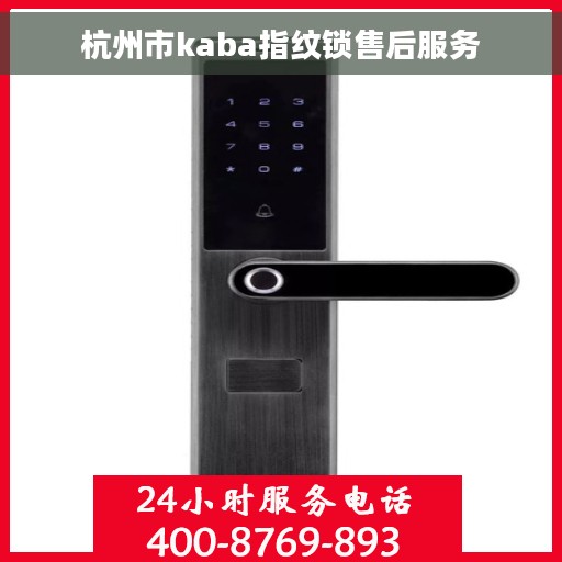 杭州市kaba指纹锁售后服务