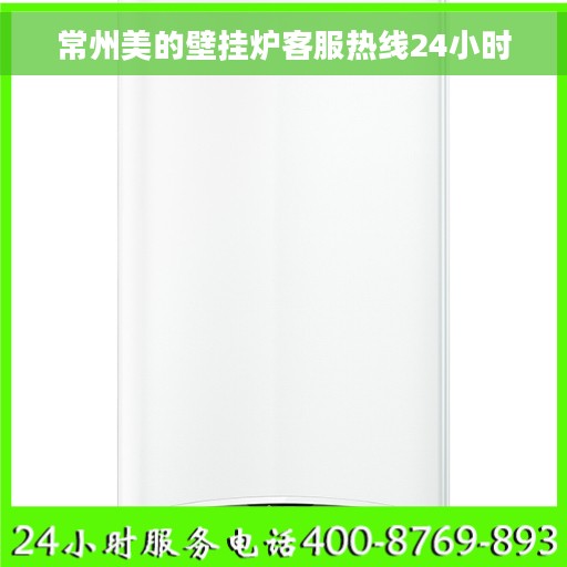 常州美的壁挂炉客服热线24小时