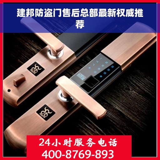 建邦防盗门售后总部最新权威推荐