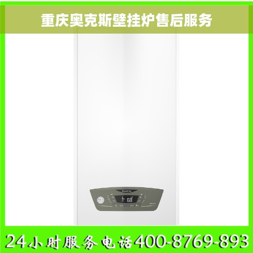 重庆奥克斯壁挂炉售后服务