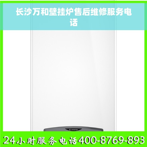 长沙万和壁挂炉售后维修服务电话