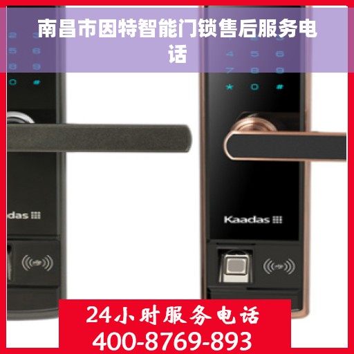 南昌市因特智能门锁售后服务电话
