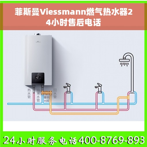 菲斯曼Viessmann燃气热水器24小时售后电话