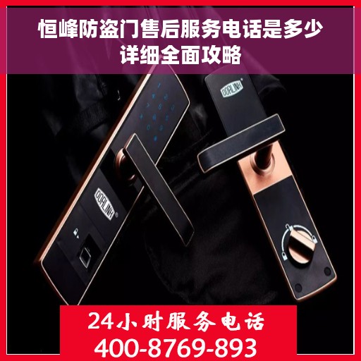 恒峰防盗门售后服务电话是多少详细全面攻略