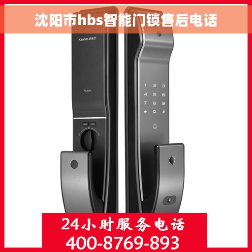 沈阳市hbs智能门锁售后电话