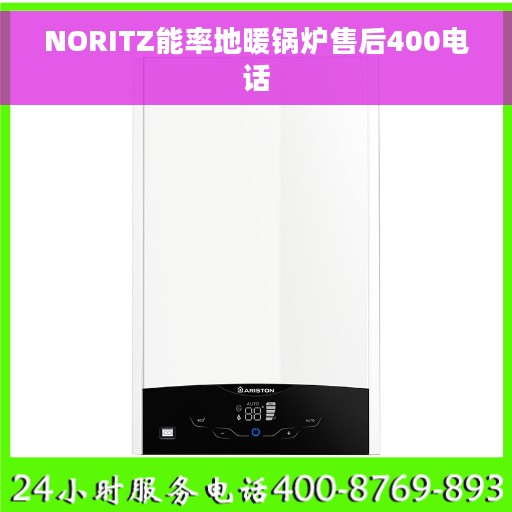 NORITZ能率地暖锅炉售后400电话