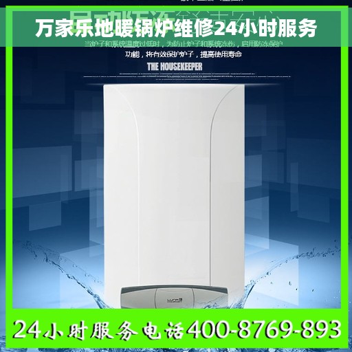 万家乐地暖锅炉维修24小时服务
